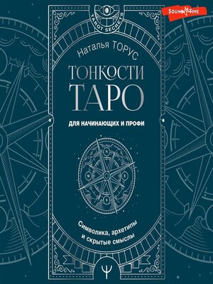 cover image of Тонкости Таро. Символика, архетипы и скрытые смыслы